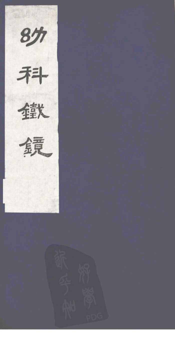 幼科铁镜  上